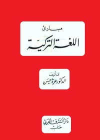 مبادئ اللغة التركية